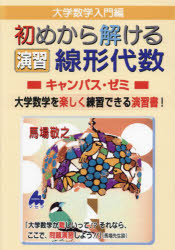 大学数学入門編初めから解ける演習線形代数キャンパス・ゼミ　大学数学を楽しく練習できる演習書！