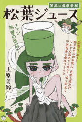 驚異の健康飲料松葉ジュース