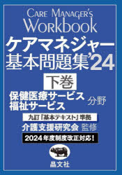 ケアマネジャー基本問題集　’２４下巻