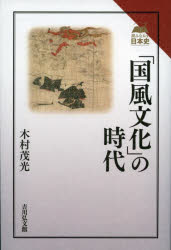 「国風文化」の時代