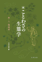 ことわざの生態学　森・人・環境考　続
