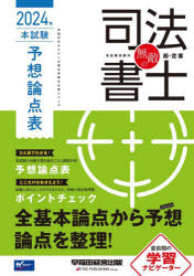 無敵の司法書士　伝統のＷセミナーが贈る受験生必携シリーズ　２０２４年本試験予想論点表