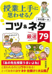 授業上手に思わせる！コツ＆ネタ厳選７９