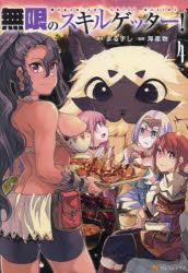 無限のスキルゲッター！　４