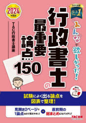 みんなが欲しかった！行政書士の最重要論点１５０　２０２４年度版