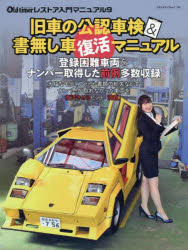 旧車の公認車検＆書無し車復活マニュアル　サンバー改スーパーカー／ミニ１０００改６６０軽／Ｄ１５００シングルナンバー再交付　書無しスカイライン＆ミゼット＆戦前型ロールスロイス＆キャラバンｅｔｃ．