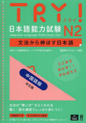 ＴＲＹ！日本語能力試験Ｎ２　中国語版