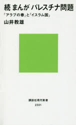 まんがパレスチナ問題　続