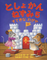 としょかんねずみ　５