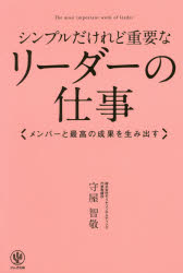 シンプルだけれど重要なリーダーの仕事　メンバーと最高の成果を生み出す