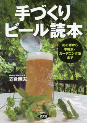 手づくりビール読本　初心者から本格派・ガーデニング派まで