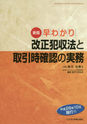 早わかり改正犯収法と取引時確認の実務
