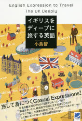 イギリスをディープに旅する英語