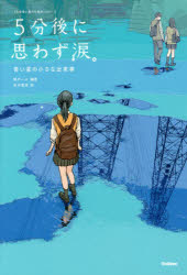 ５分後に思わず涙。　青い星の小さな出来事