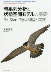 時系列分析と状態空間モデルの基礎　ＲとＳｔａｎで学ぶ理論と実装