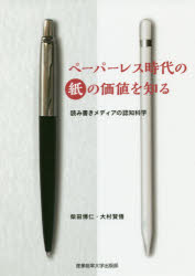 ペーパーレス時代の紙の価値を知る　読み書きメディアの認知科学