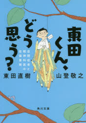 東田くん、どう思う？　自閉症者と精神科医の往復書簡