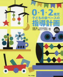 ０・１・２歳児子どもの姿ベースの指導計画