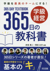 学級を最高のチームにする！学級経営３６５日の教科書