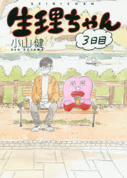 生理ちゃん　３日目