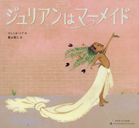 ジュリアンはマーメイド