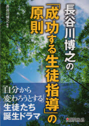 長谷川博之の「成功する生徒指導」の原則　「自分から変わろうとする」生徒たち誕生ドラマ