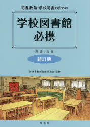司書教諭・学校司書のための学校図書館必携　理論と実践