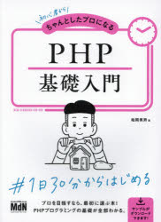 初心者からちゃんとしたプロになるＰＨＰ基礎入門