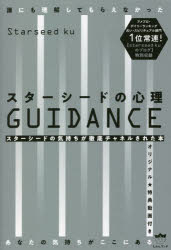 スターシードの心理ＧＵＩＤＡＮＣＥ　誰にも理解してもらえなかったあなたの気持ちがここにある　スターシードの気持ちが徹底チャネルされた本