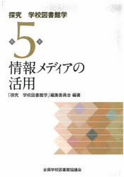 探究学校図書館学　第５巻