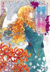 死の森の魔女は愛を知らない　２