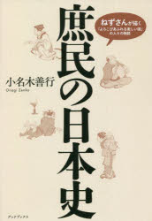 庶民の日本史　ねずさんが描く「よろこびあふれる楽しい国」の人々の物語