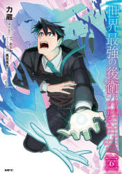 世界最強の後衛　迷宮国の新人探索者　６