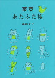 東京あたふた族