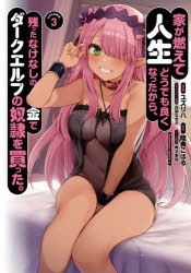 家が燃えて人生どうでも良くなったから、残ったなけなしの金でダークエルフの奴隷を買った。　ｖｏｌｕｍｅ．３
