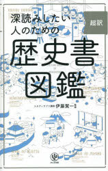 超訳深読みしたい人のための歴史書図鑑