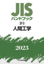 ＪＩＳハンドブック　人間工学　２０２３