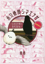 永久機関シマエナガ　シマエナガとカラスさん　おかわり！