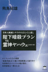 陛下暗殺プランＶＳ霊神ヤハウェ〈スサノオ〉　日本人絶滅シナリオのどんでん返し