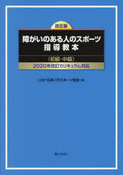 障がいのある人のスポーツ指導教本　初級・中級