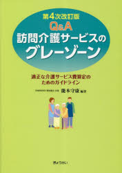 Ｑ＆Ａ訪問介護サービスのグレーゾーン　適正な介護サービス費算定のためのガイドライン