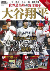 ベースボールヒーローＢＯＯＫ世界最高峰の野球選手大谷翔平特集