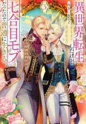 異世界転生したけど、七合目モブだったので普通に生きる。　３