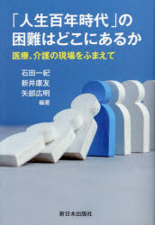 「人生百年時代」の困難はどこにあるか　医療、介護の現場をふまえて