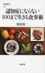 認知症にならない１００まで生きる食事術