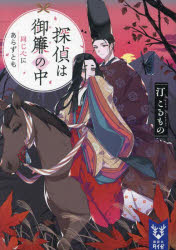 探偵は御簾の中　〔４〕