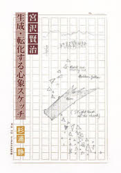 宮沢賢治　生成・転化する心象スケッチ