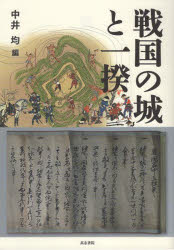 戦国の城と一揆