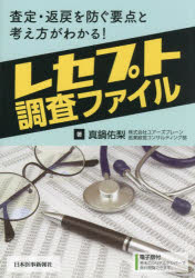 レセプト調査ファイル　査定・返戻を防ぐ要点と考え方がわかる！