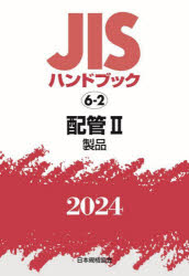 ＪＩＳハンドブック　配管　２０２４－２